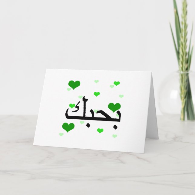 Arabic I Love You Hearts Green.png Card (Front)