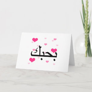 Arabic I Love You Pink Hearts.png Card