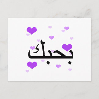 Arabic I Love You Purple Hearts.png Postcard