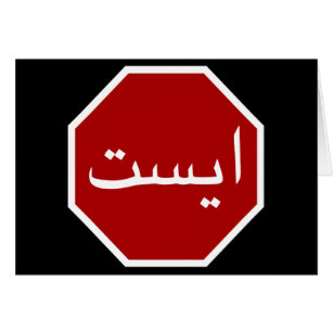 Arabic Iranian Stop Traffic Sign (Persian Script)