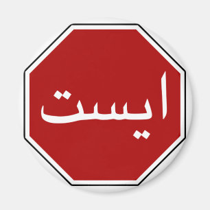Arabic Iranian Stop Traffic Sign (Persian Script) Magnet
