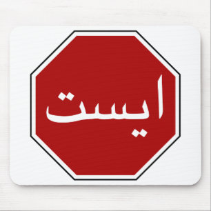 Arabic Iranian Stop Traffic Sign (Persian Script) Mouse Mat