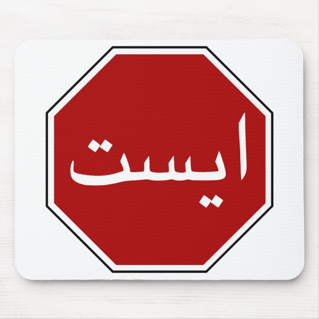 Arabic Iranian Stop Traffic Sign (Persian Script) Mouse Mat (Front)