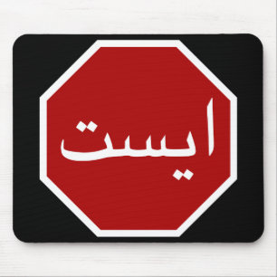 Arabic Iranian Stop Traffic Sign (Persian Script) Mouse Mat