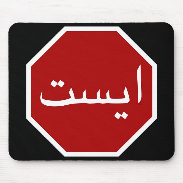 Arabic Iranian Stop Traffic Sign (Persian Script) Mouse Mat (Front)