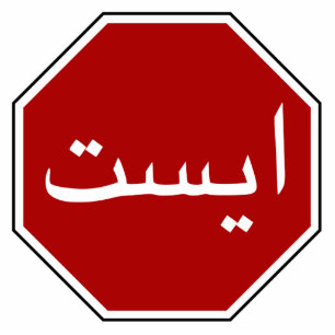 Arabic Iranian Stop Traffic Sign (Persian Script) Standing Photo Sculpture