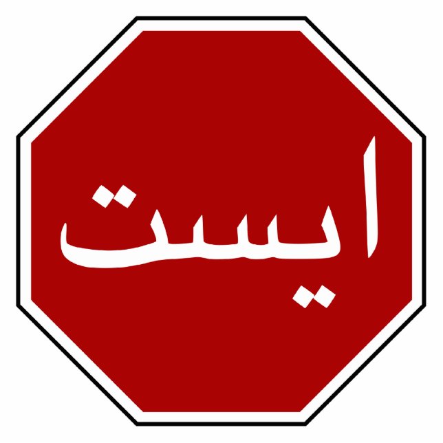 Arabic Iranian Stop Traffic Sign (Persian Script) Standing Photo Sculpture (Front)