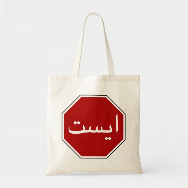 Arabic Iranian Stop Traffic Sign (Persian Script) Tote Bag (Front)