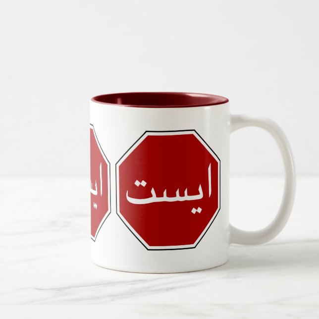 Arabic Iranian Stop Traffic Sign (Persian Script) Two-Tone Coffee Mug (Right)