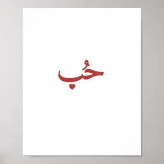 Arabic Love «حب» (Hob — Love) Poster