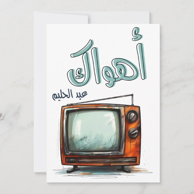 Arabic Love Song Abdel Halim Hafez Ahwak Invitation (Front)