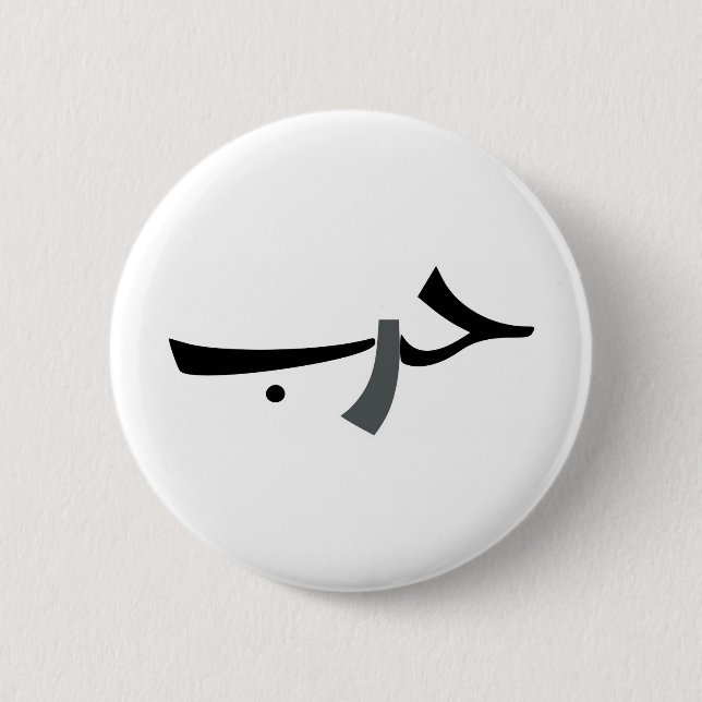 Arabic Love-War BW 6 Cm Round Badge (Front)