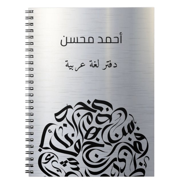 Arabic name and Letters circle دائرة حروف عربية Notebook (Front)