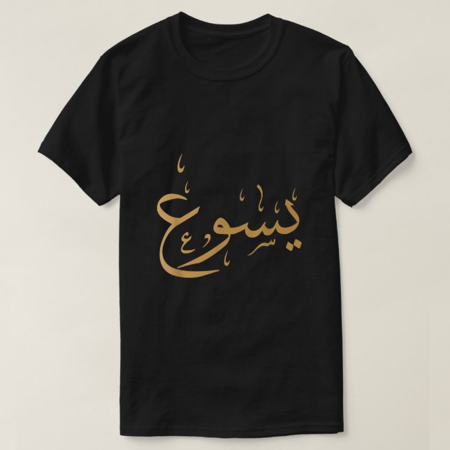 Arabic Name of Jesus Swea T-Shirt (Design Front)