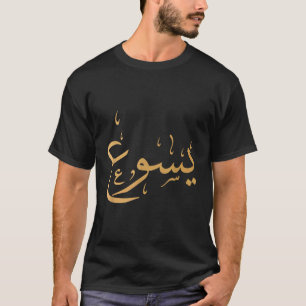 Arabic Name of Jesus Swea T-Shirt