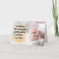 Arabic New Baby Congratulation Cards