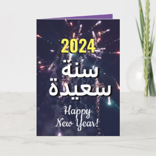 Arabic New Year 2024   بطاقات تهنئة السنة الجديدة  Holiday Card