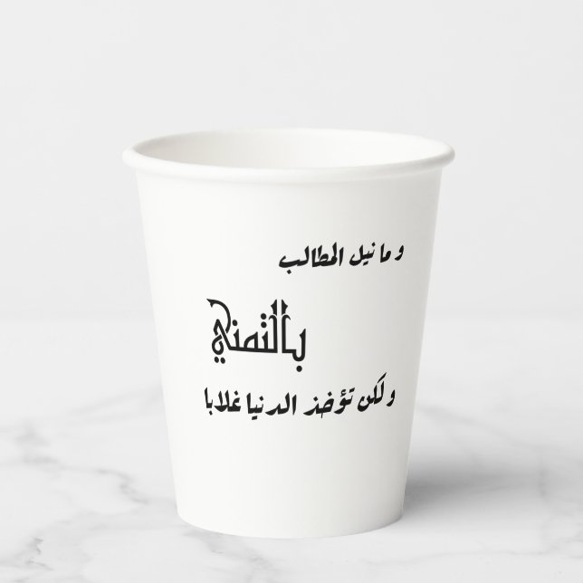 Arabic poem 💖 paper cups (Front)