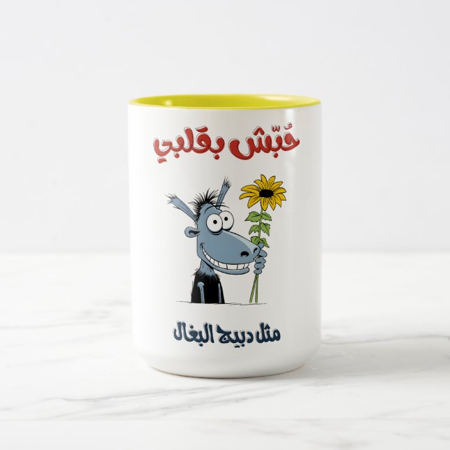 Arabic Pop Art Sarcastic Love- غزل عربي فلاحي Two-Tone Coffee Mug (Center)