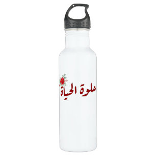Arabic quotes : Life is Beautiful in Arabic 710 Ml Water Bottle