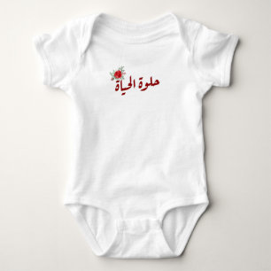 Arabic quotes : Life is Beautiful in Arabic Baby Bodysuit