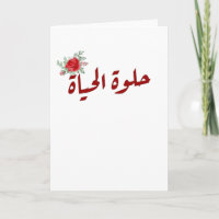 Arabic quotes : Life is Beautiful in Arabic