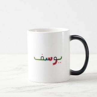 Arabic Script Name and Age Mug | Yusuf 