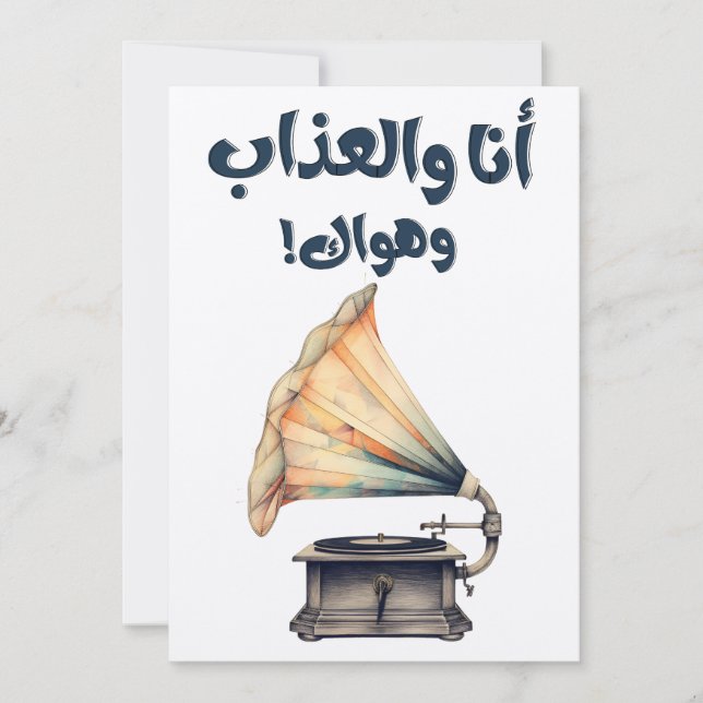 Arabic Songs أنا والعذاب وهواك محمد عبدالوهاب Invitation (Front)