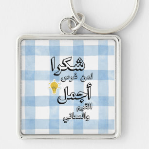 Arabic Teacher Appreciation Keychain