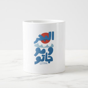 Arabic Typography The Sea and Its Waves Sun Large Coffee Mug