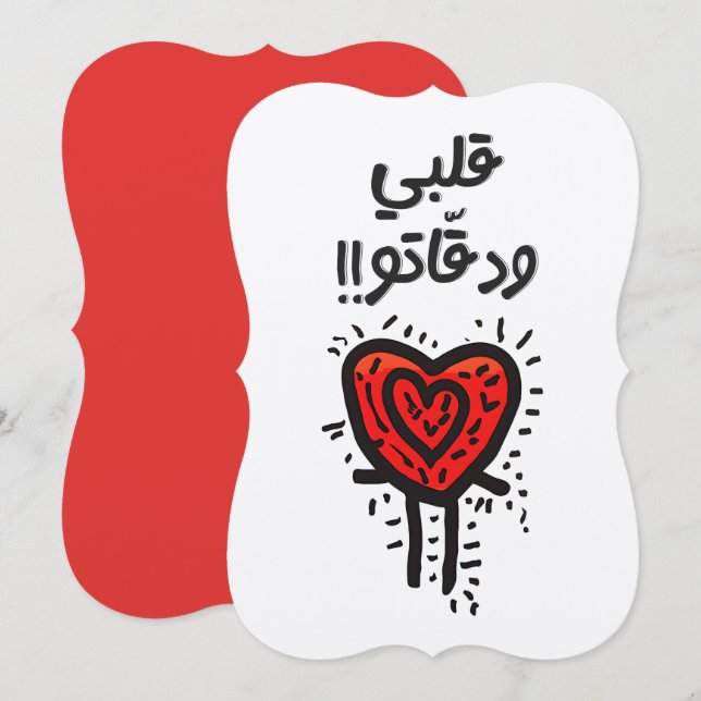 Arabic Valentine Beating Heart بحبك قلبي ودقاتو Invitation (Front/Back)