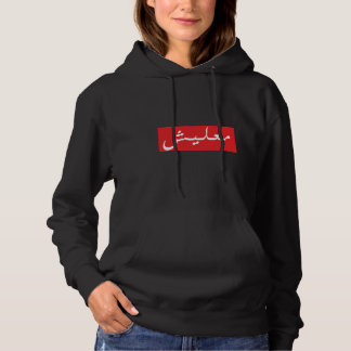 Arabic Word Funny Motivational  Hoodie