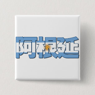 Argentina - In Chinese Button
