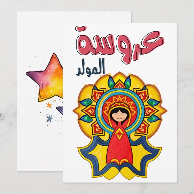Arouset El-Moulid عروسة المولد Invitation (Front/Back)