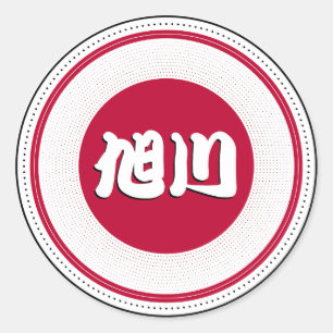 Asahikawa City Pride Emblem – Japanese Identity Classic Round Sticker