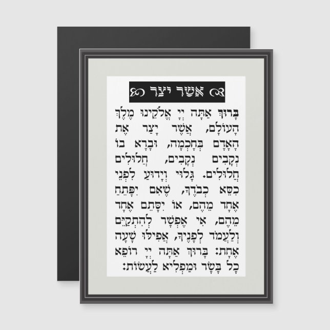 Asher Yatzar Prayer - Black אֲשֶׁר יָצַר Magnetic Invitation (Front/Back)