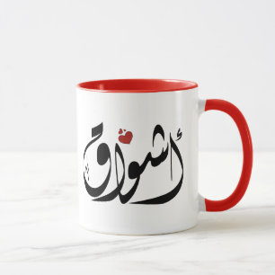 Ashwaq Arabic name أشواق Mug