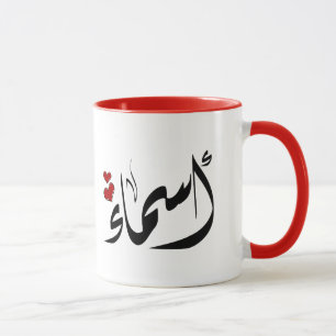 Asmaa Arabic name أسماء Mug