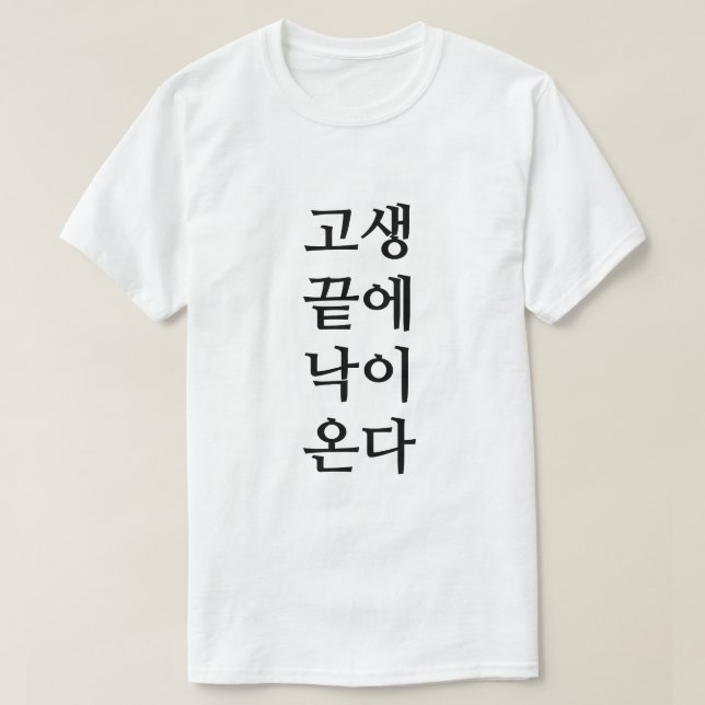 At the end of hardship comes happiness in Korean T-Shirt (Design Front)