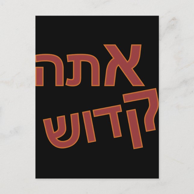 Ata Kadosh Postcard (Front)