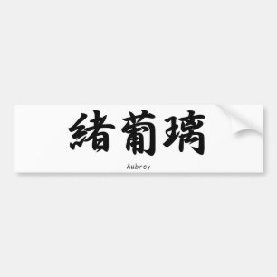 Aubrey name translated into Japanese kanji symbol Bumper Sticker