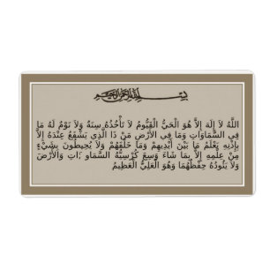Ayat al-Kursi - Verse of the throne - Quran label