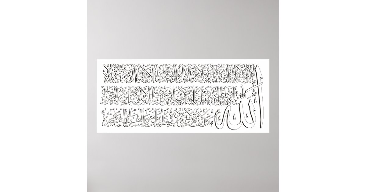 Ayatulkursi فن-الخط-آيت-الكرسي Poster | Zazzle