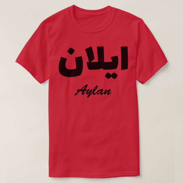 Aylan Arabic Calligraphy First Name T-Shirt (Design Front)