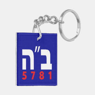 B"H English and Hebrew Keychain
