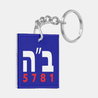 B"H English and Hebrew Keychain