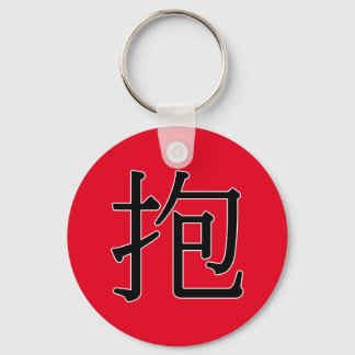 bào - 抱 (hug) key ring
