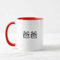Baba Chinese Characters for Dad in Mandarin Father