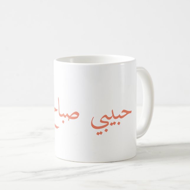baby good morning, حبيبي صباح الخير coffee mug (Front Right)