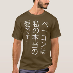 Bacon is my true love.... in Japanese! T-Shirt